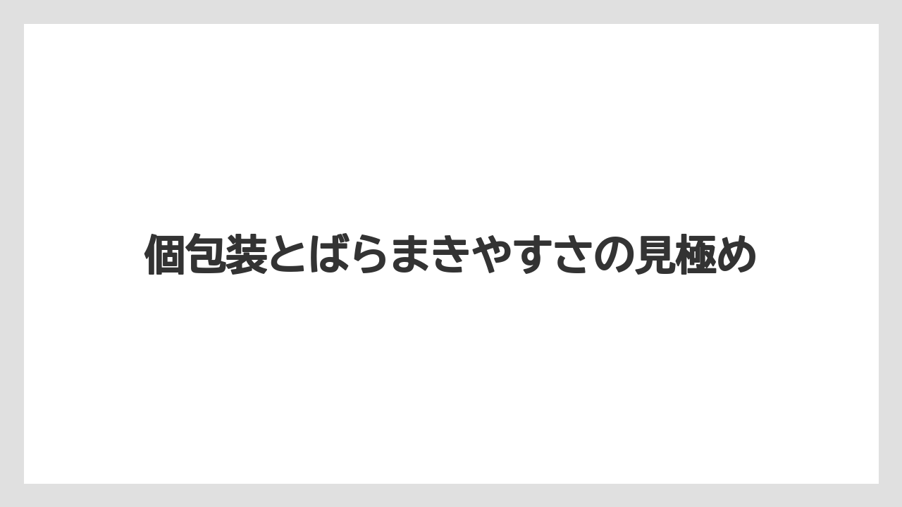 【リゾート】【宿泊】【旅】個包装とばらまきやすさの見極め