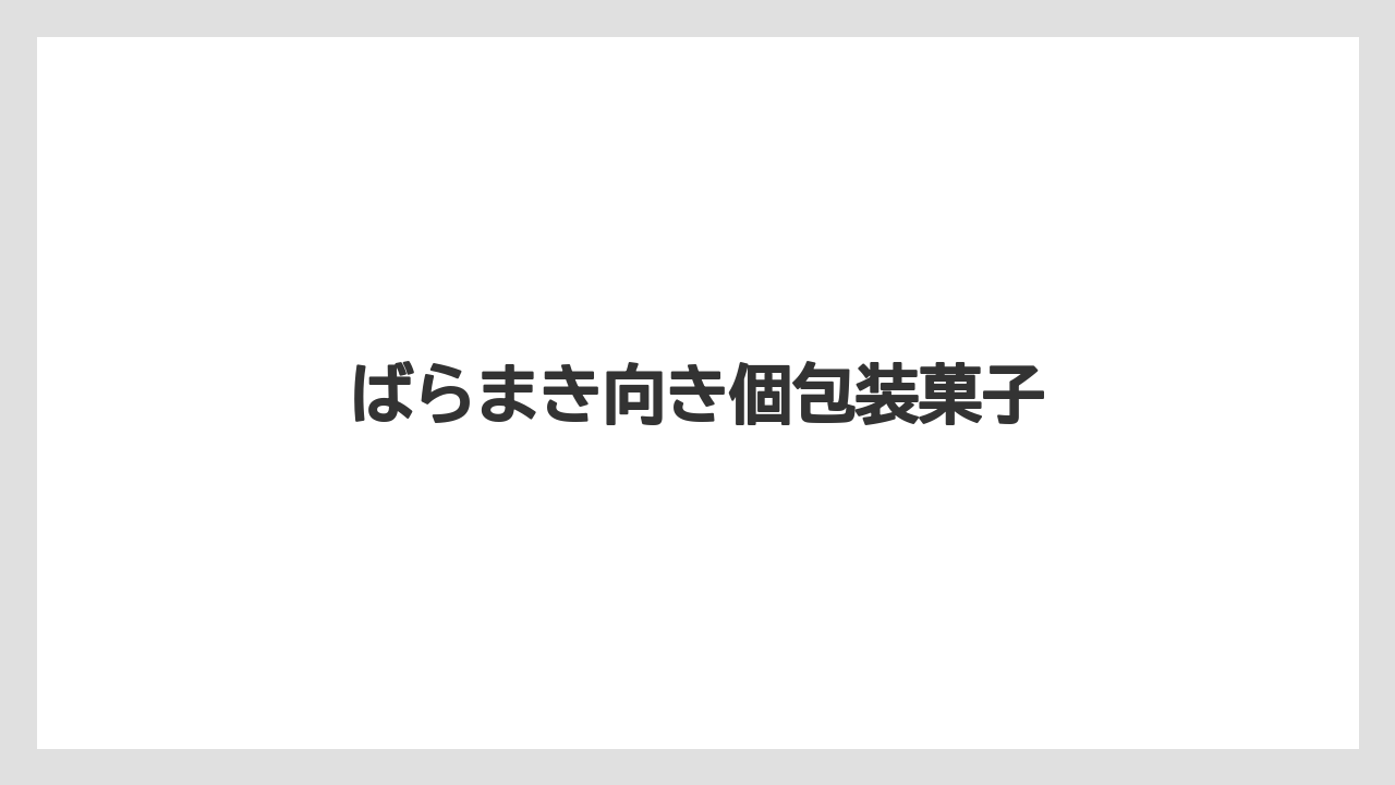 【お土産】【宿泊】【手土産】【旅】【銘菓】ばらまき向き個包装菓子