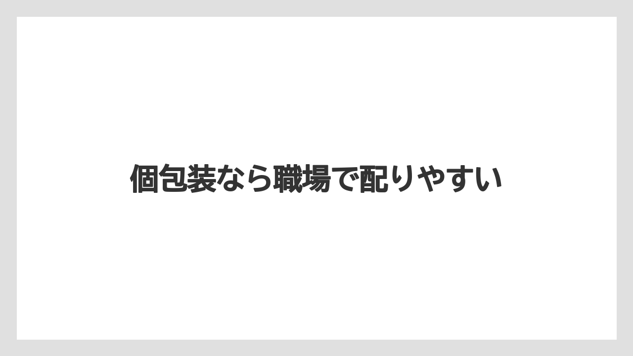 【お土産】【宿泊】【手土産】【旅】個包装なら職場で配りやすい