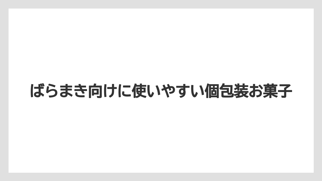 【リゾート】【宿泊】【旅】ばらまき向けに使いやすい個包装お菓子