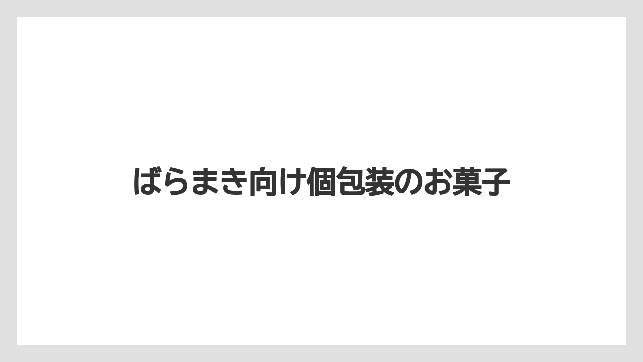 【お土産】【ご当地】【名産】【手土産】【旅】ばらまき向け個包装のお菓子