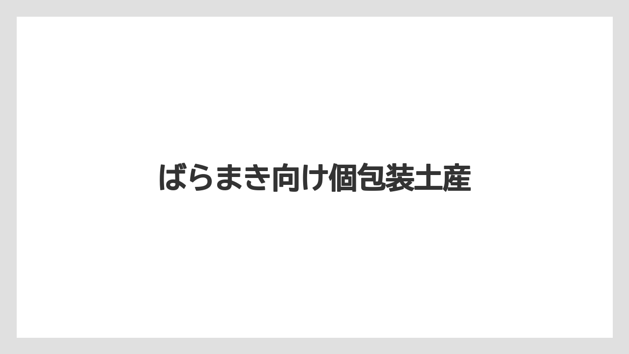 【お土産】【宿泊】【手土産】【旅】【銘菓】ばらまき向け個包装土産