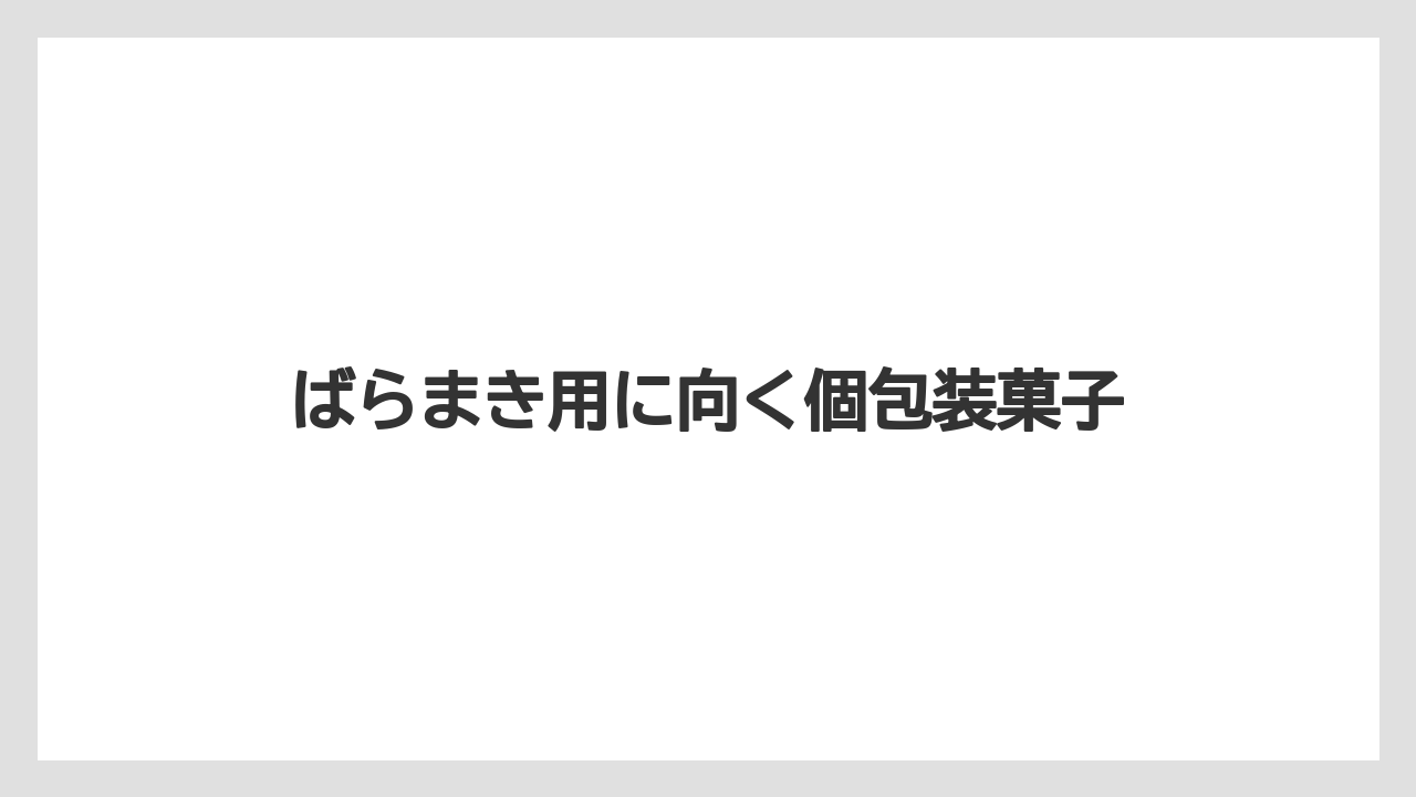 【リゾート】【宿泊】【旅】ばらまき用に向く個包装菓子