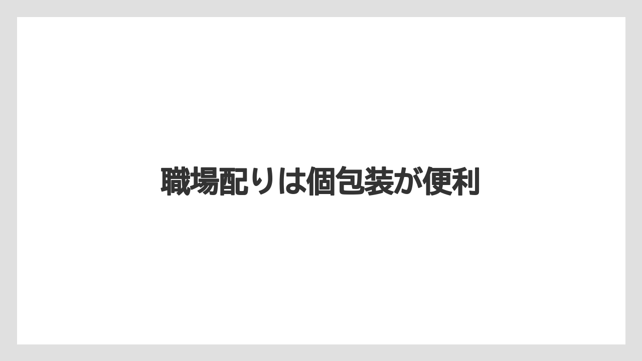 【お土産】【ご当地】【宿泊】【手土産】【銘菓】職場配りは個包装が便利