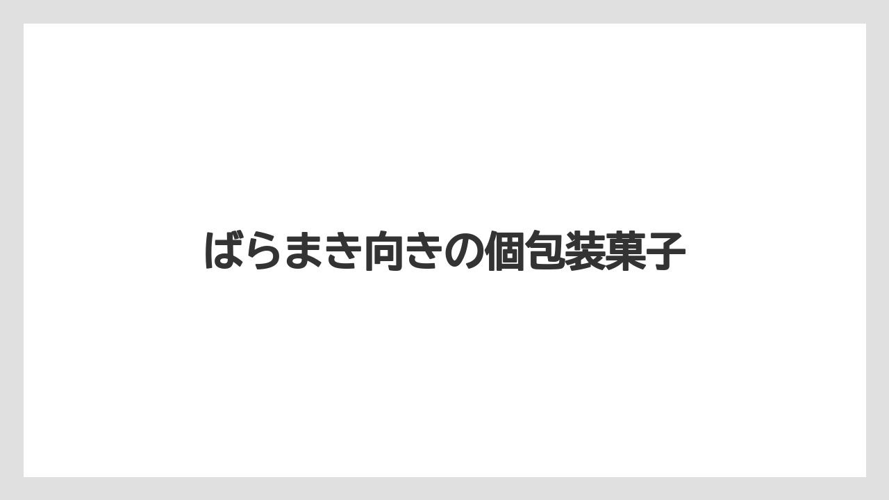 【お土産】【リゾート】【宿泊】ばらまき向きの個包装菓子