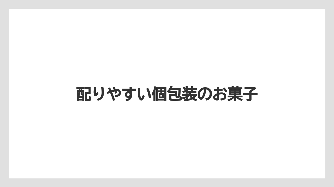 【お土産】【ご当地】【手土産】【旅】【特産】配りやすい個包装のお菓子