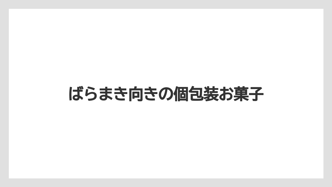 【リゾート】【宿泊】【旅】ばらまき向きの個包装お菓子