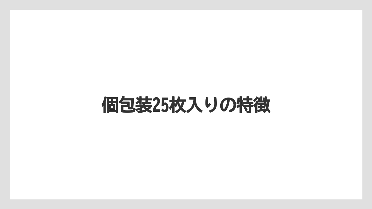 【お土産】【宿泊】【手土産】【旅】個包装25枚入りの特徴