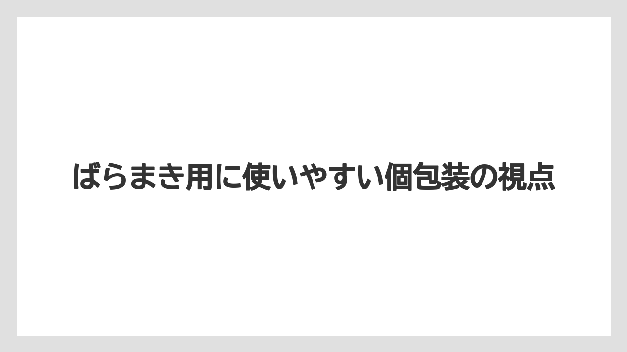 【リゾート】【宿泊】【旅】ばらまき用に使いやすい個包装の視点