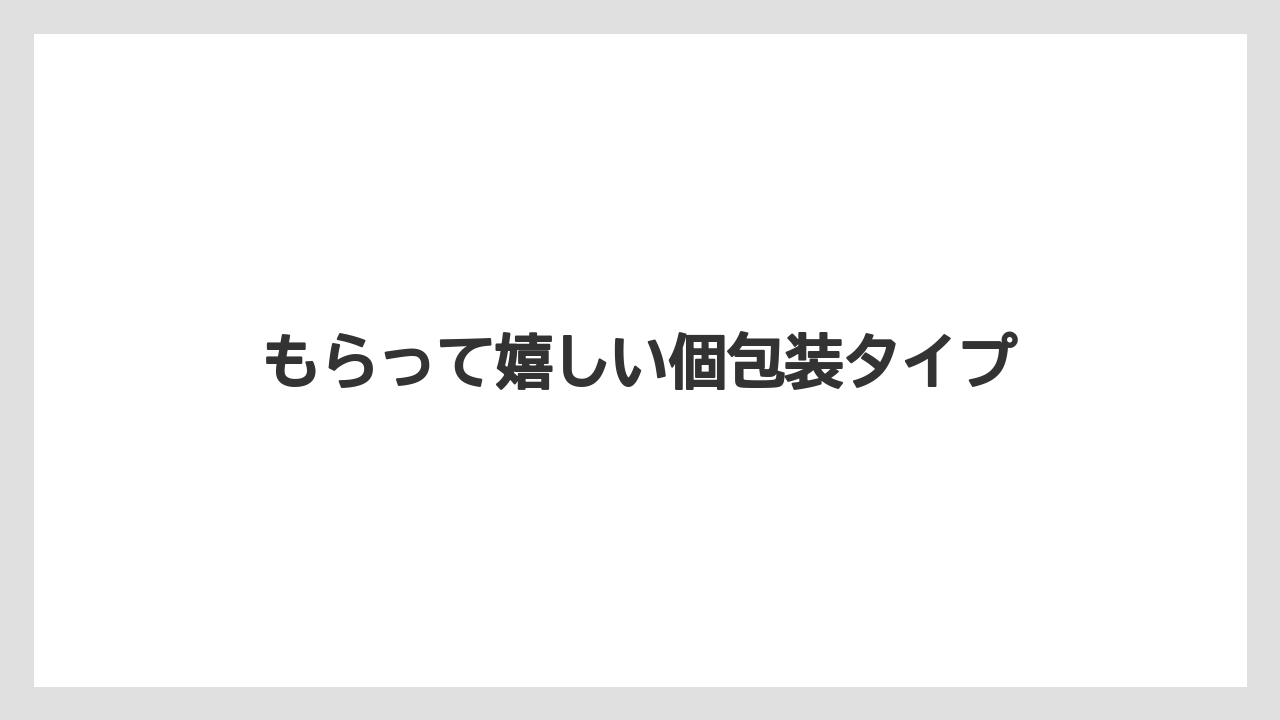 【お土産】【宿泊】【手土産】【旅】もらって嬉しい個包装タイプ