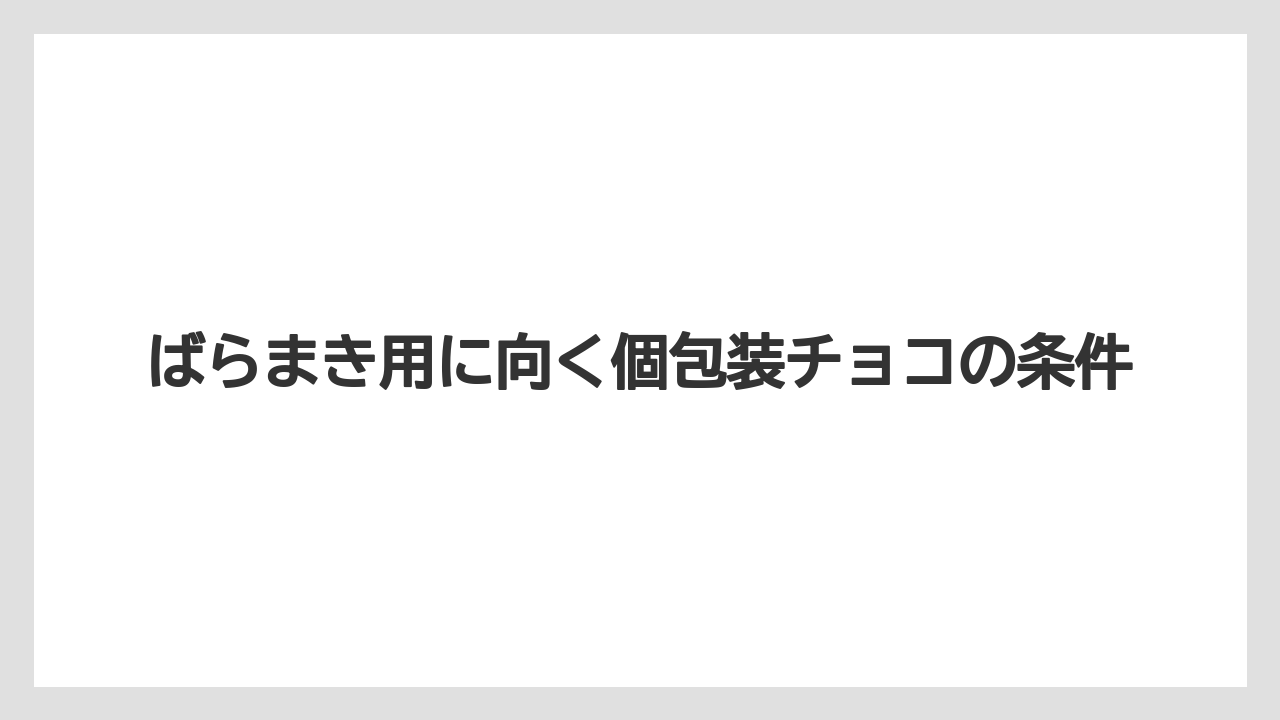 【リゾート】【宿泊】【旅】ばらまき用に向く個包装チョコの条件