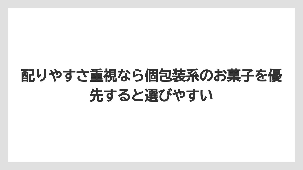 【リゾート】【宿泊】【旅】配りやすさ重視なら個包装系のお菓子を優先すると選びやすい