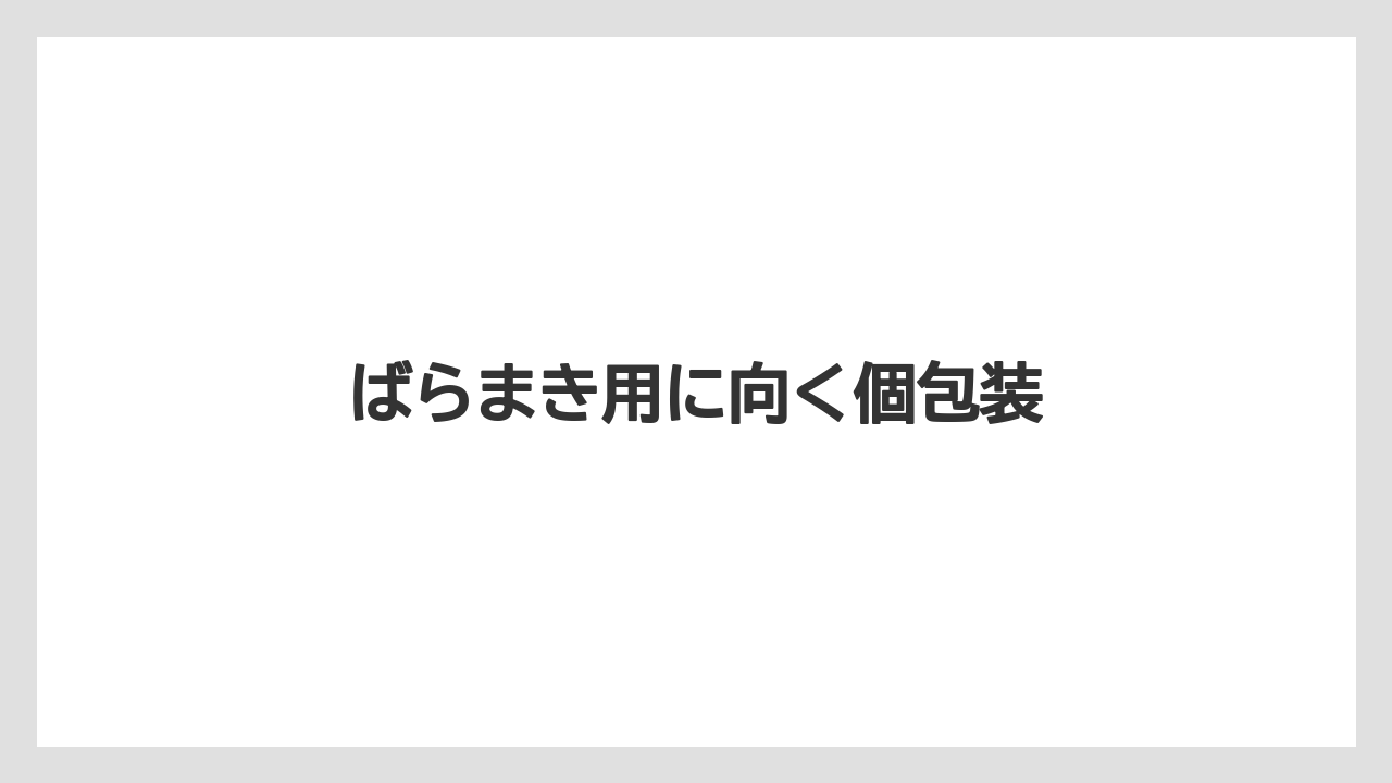 【お土産】【宿泊】【旅】ばらまき用に向く個包装