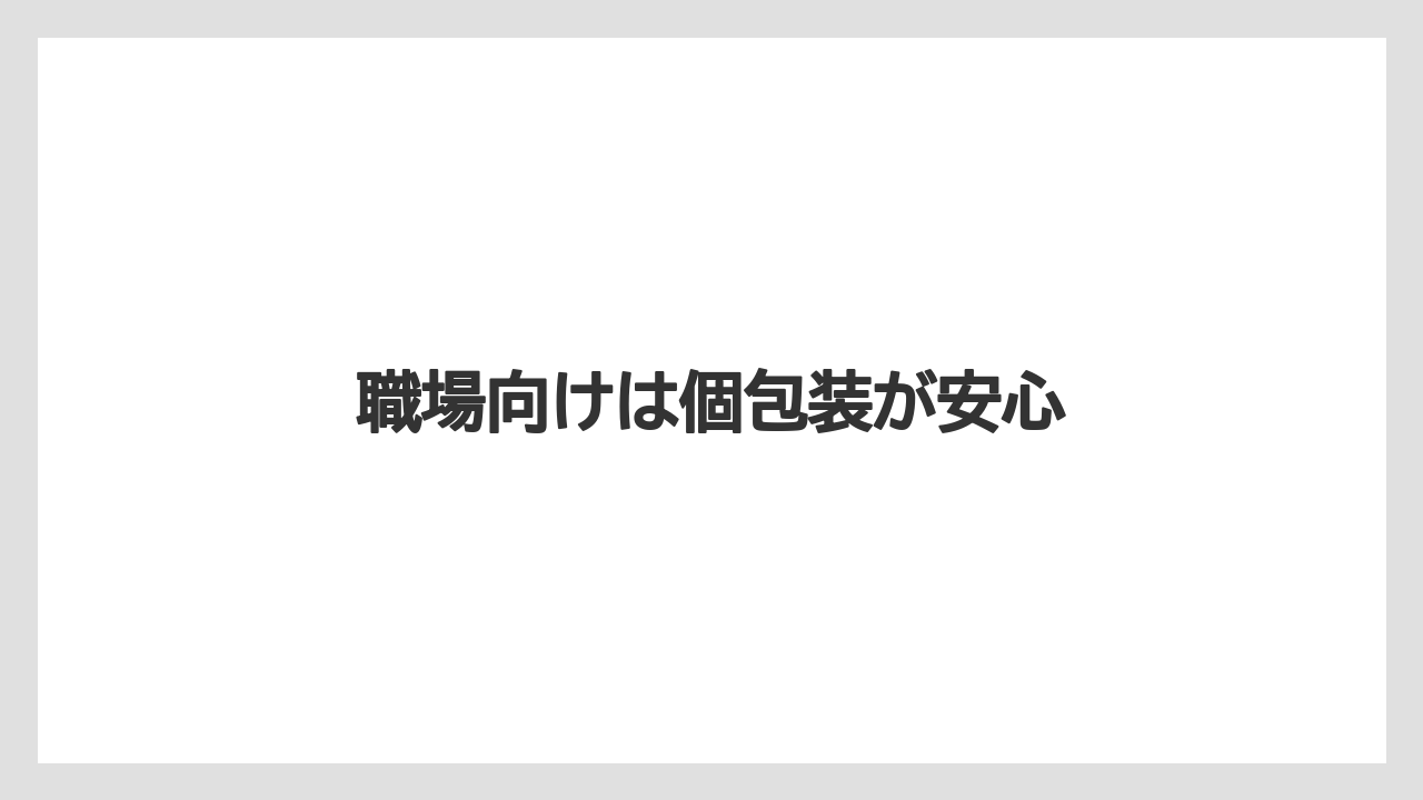 【お土産】【宿泊】【手土産】【旅】職場向けは個包装が安心