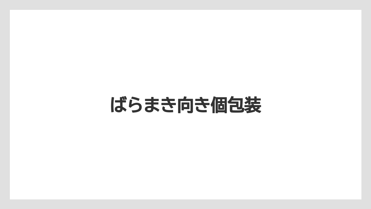 【お土産】【宿泊】【手土産】【旅】ばらまき向き個包装