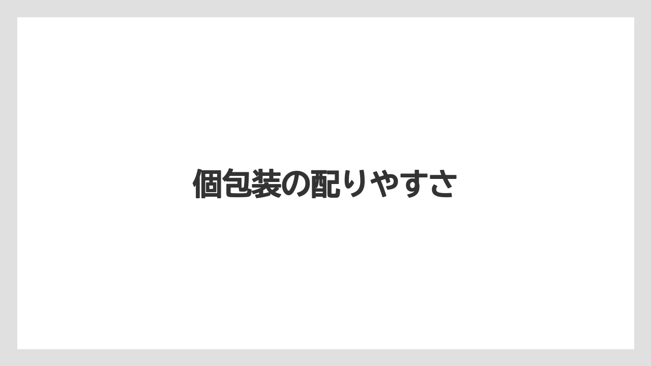 【リゾート】【宿泊】【旅】個包装の配りやすさ