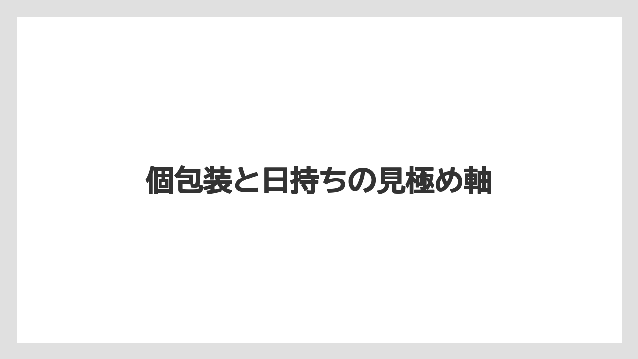 【リゾート】【宿泊】【旅】個包装と日持ちの見極め軸