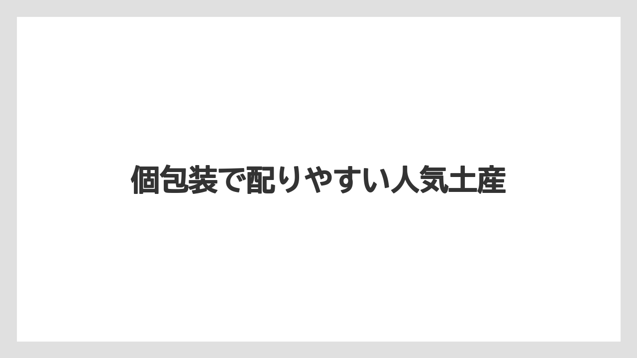 【お土産】【宿泊】【手土産】【旅】個包装で配りやすい人気土産