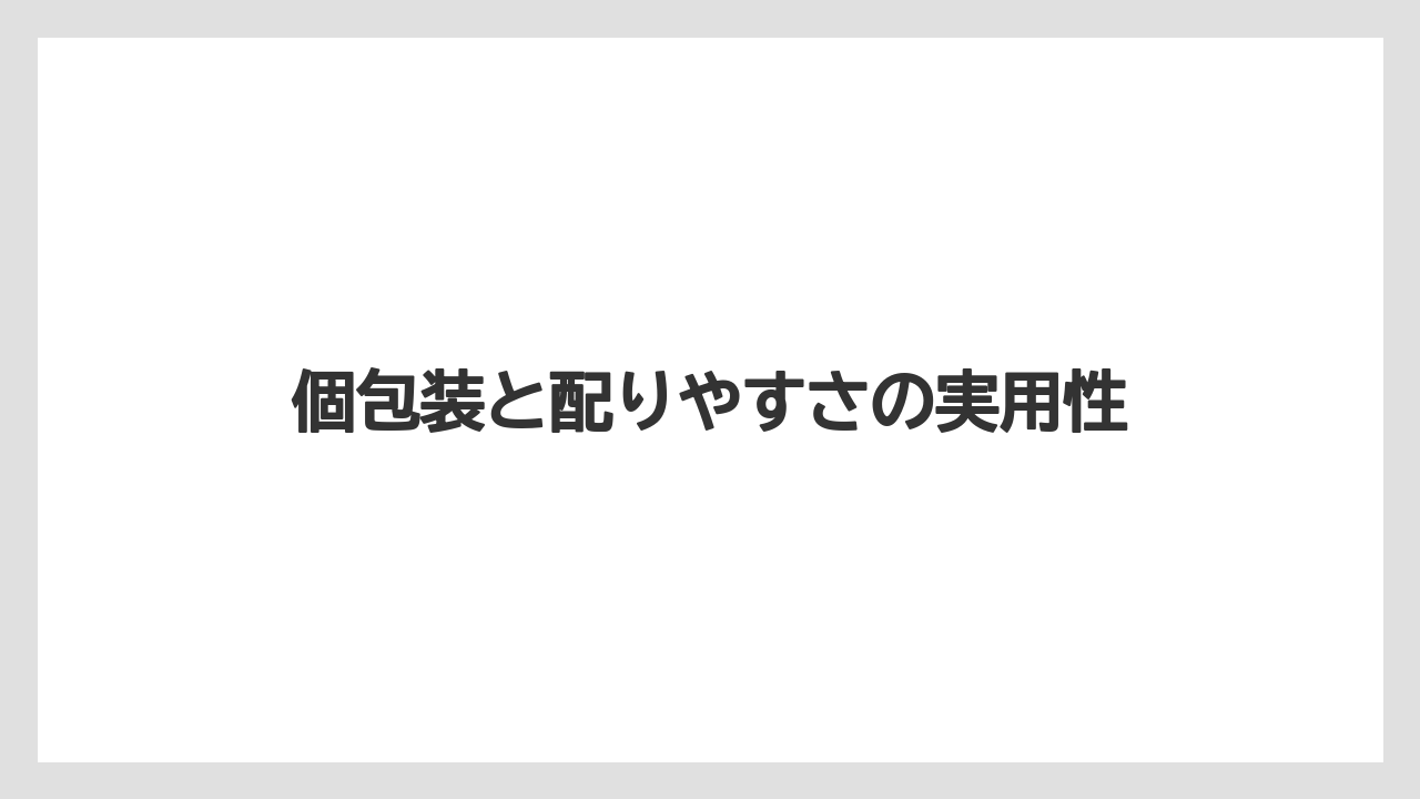 【リゾート】【宿泊】【旅】個包装と配りやすさの実用性