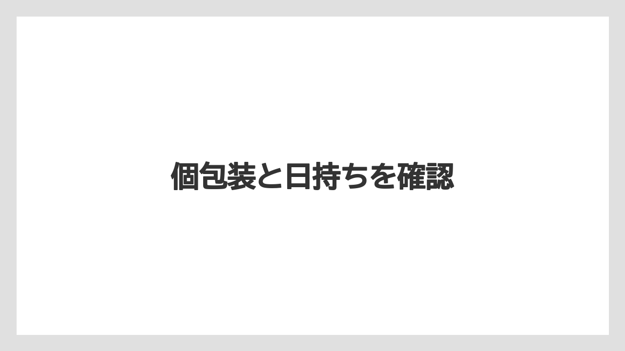 【お土産】【宿泊】【手土産】【旅】個包装と日持ちを確認
