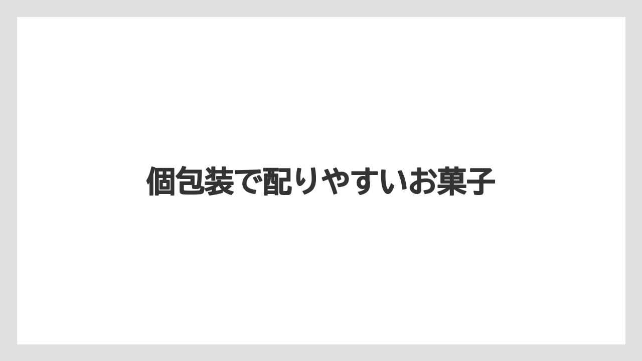 【お土産】【リゾート】【宿泊】【旅】個包装で配りやすいお菓子
