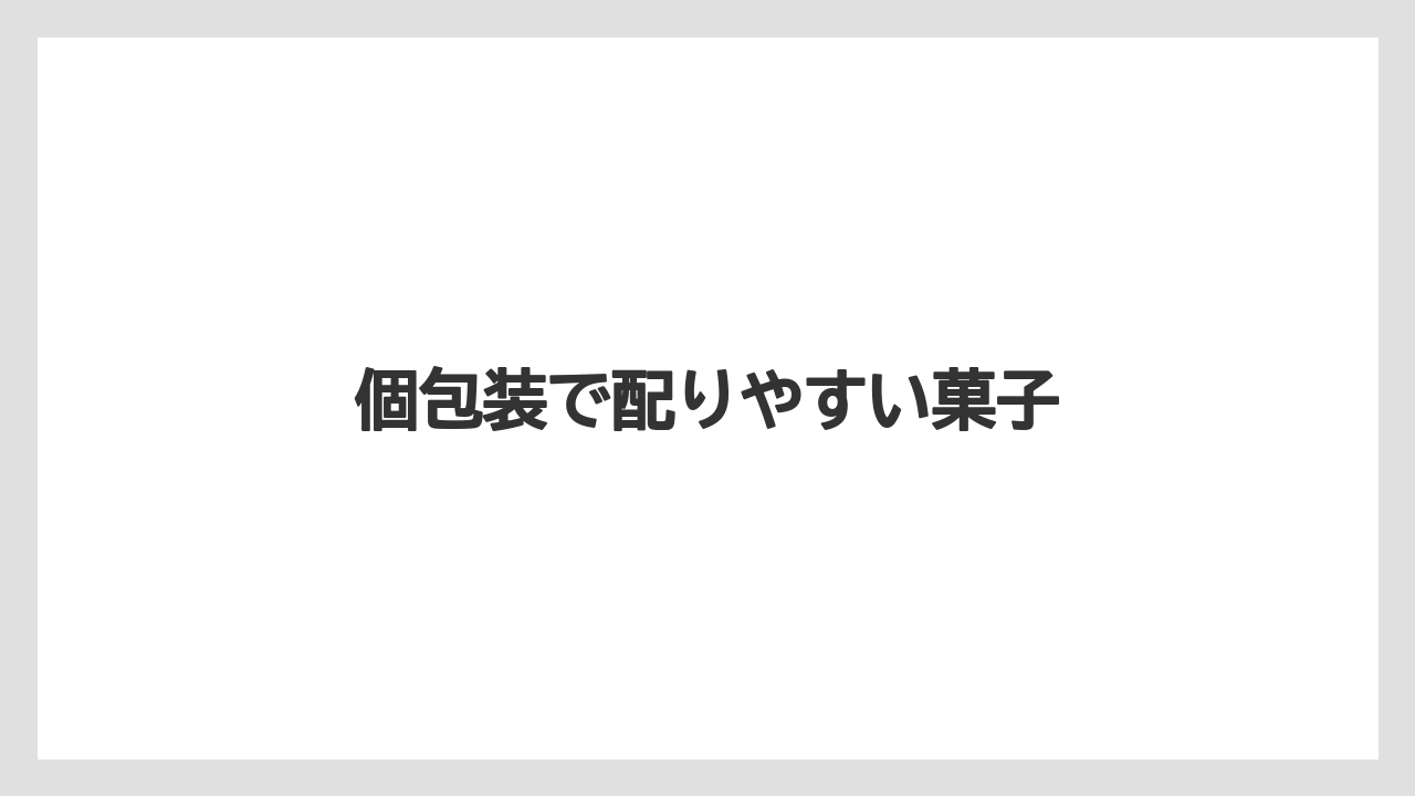 【お土産】【宿泊】【手土産】【旅】個包装で配りやすい菓子