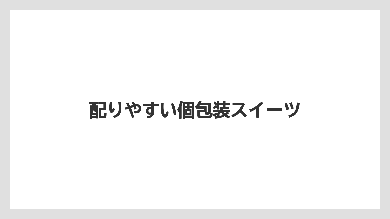 【お土産】【宿泊】【手土産】【旅】【銘菓】配りやすい個包装スイーツ