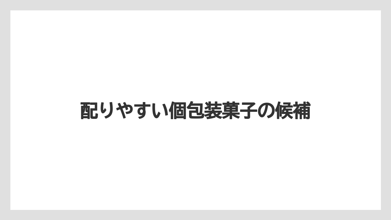 【リゾート】【宿泊】【旅】配りやすい個包装菓子の候補
