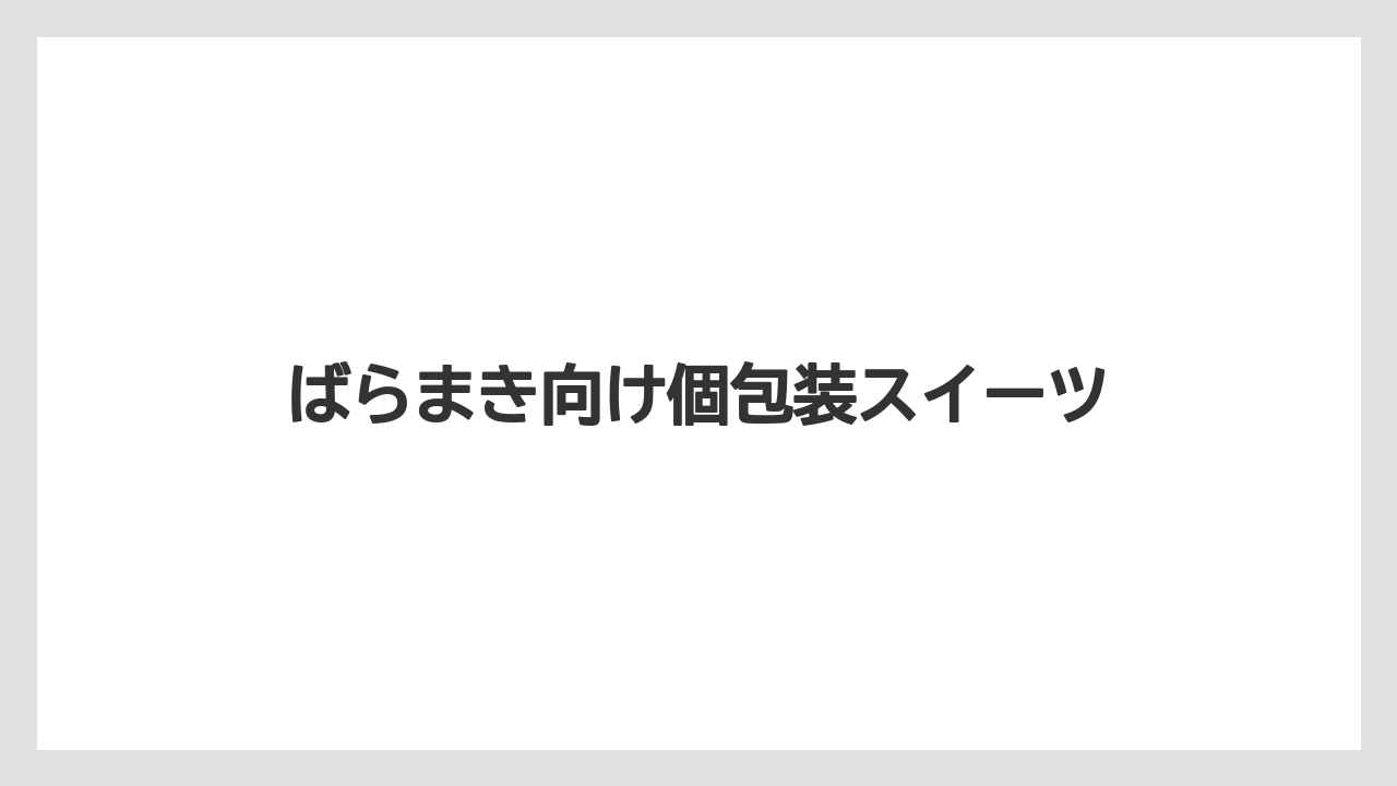 【お土産】【宿泊】【手土産】【旅】【銘菓】ばらまき向け個包装スイーツ