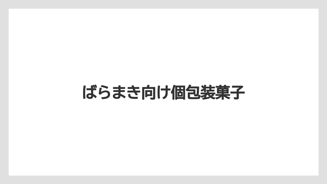 【お土産】【宿泊】【手土産】【旅】ばらまき向け個包装菓子