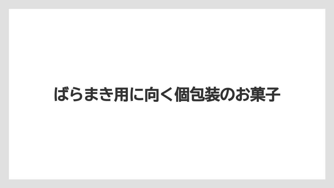 【リゾート】【宿泊】【旅】ばらまき用に向く個包装のお菓子
