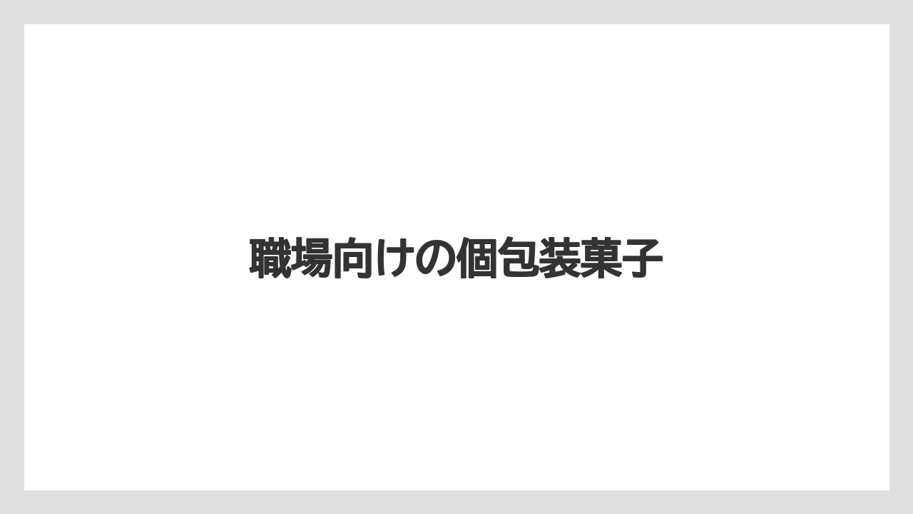 【お土産】【ご当地】【宿泊】【手土産】【旅】職場向けの個包装菓子