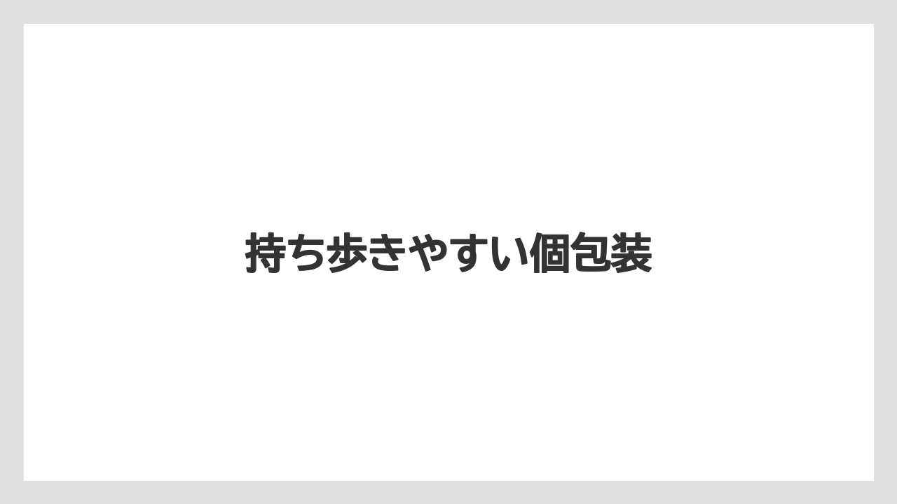【お土産】【宿泊】【手土産】【旅】持ち歩きやすい個包装