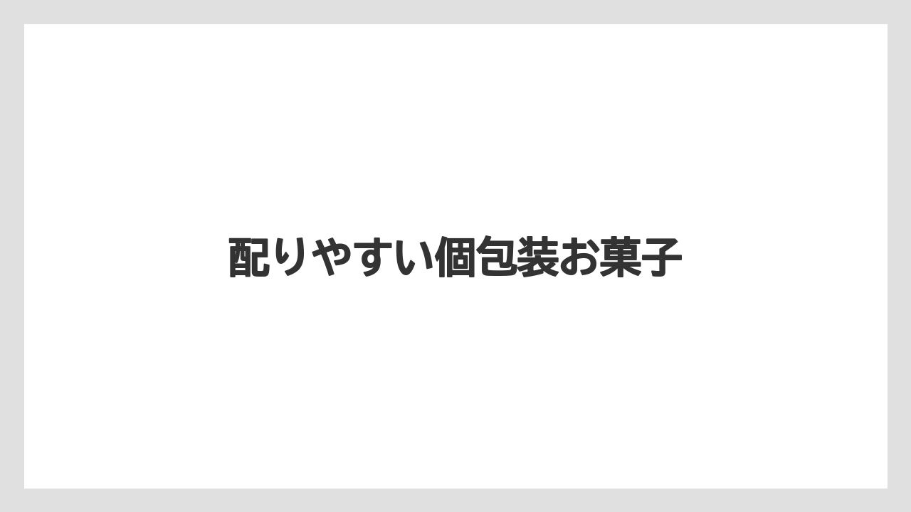 【お土産】【リゾート】【宿泊】【手土産】【旅】配りやすい個包装お菓子