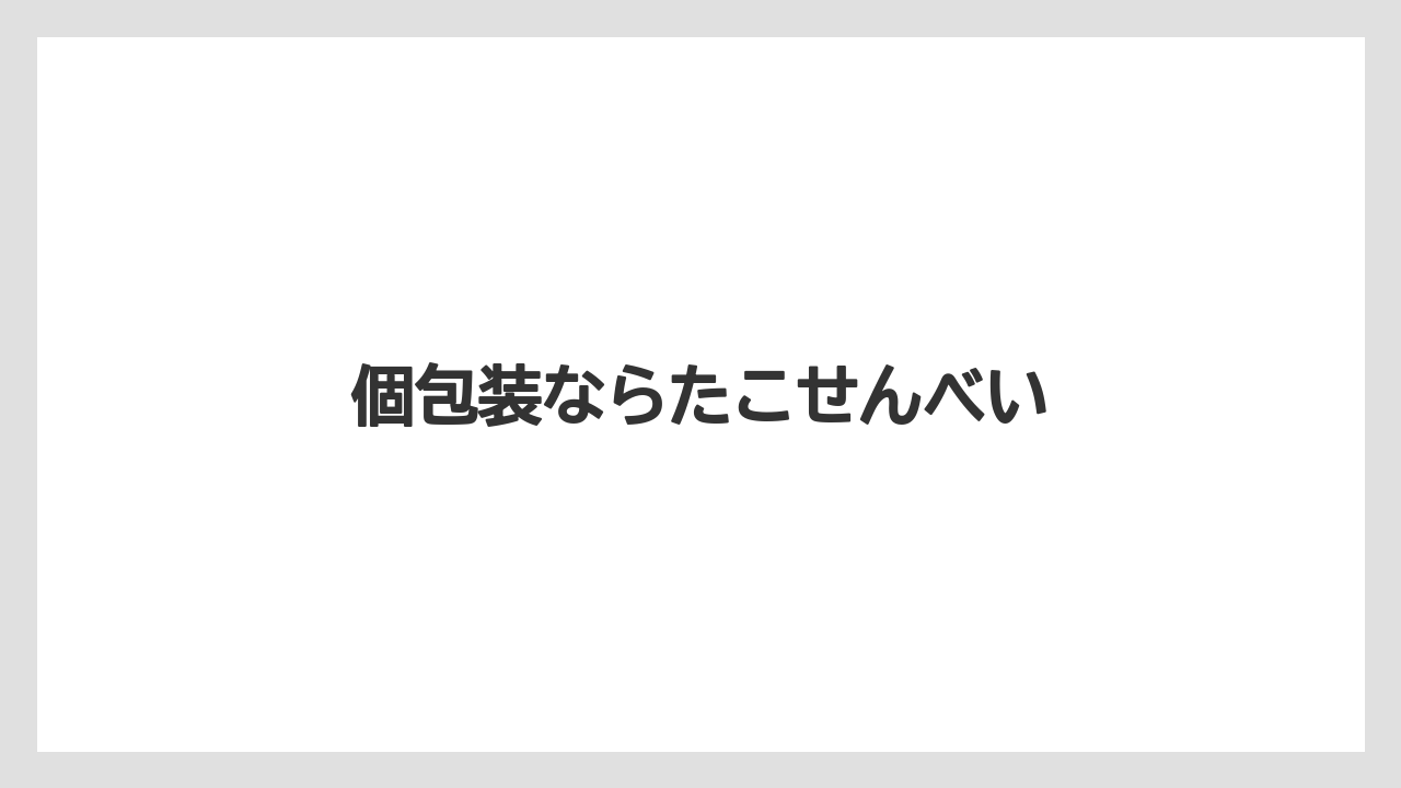 【お土産】【ご当地】【名産】【手土産】【銘菓】個包装ならたこせんべい