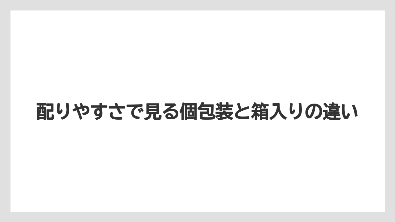 【リゾート】【宿泊】【旅】配りやすさで見る個包装と箱入りの違い