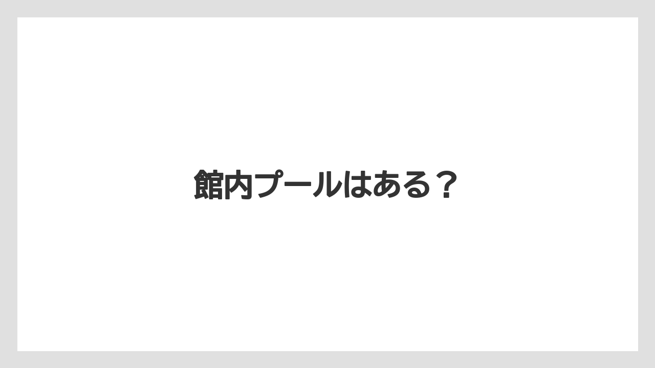 【リゾート】【国内旅行】【宿泊】【旅】館内プールはある?
