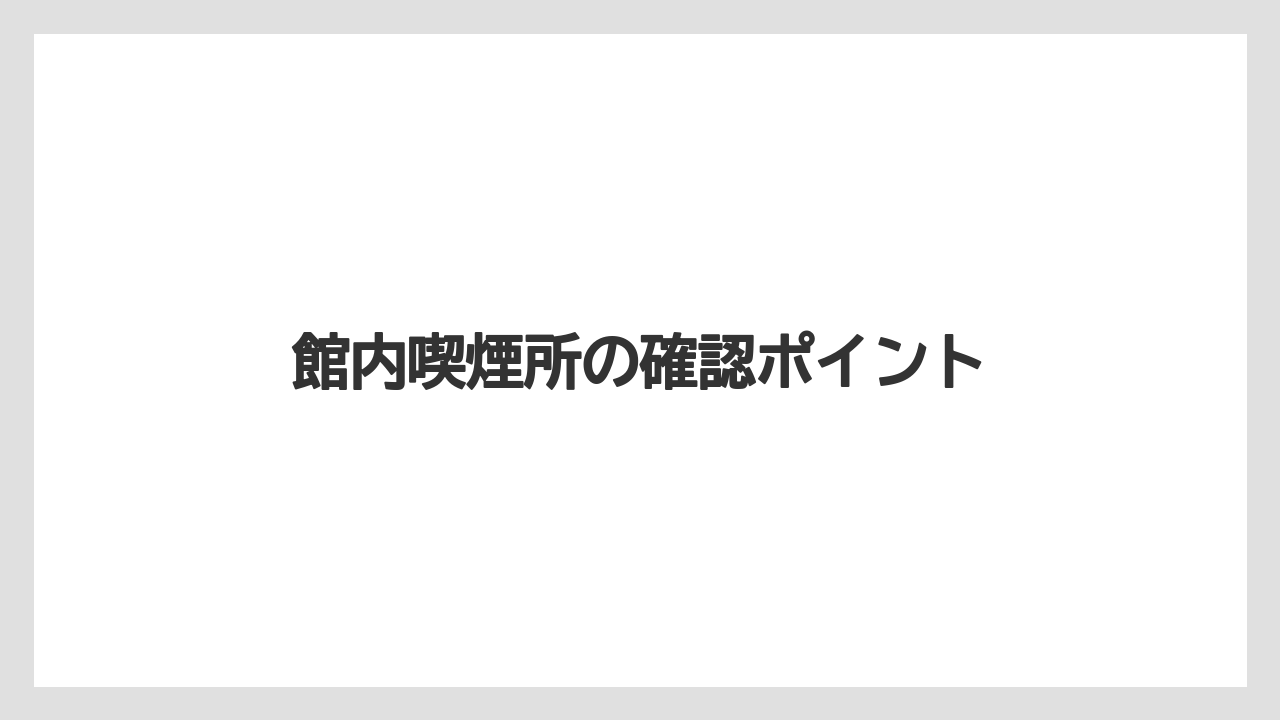【リゾート】【宿泊】【旅】館内喫煙所の確認ポイント