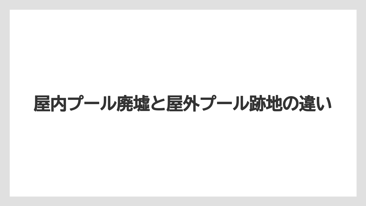 【リゾート】【宿泊】【旅】屋内プール廃墟と屋外プール跡地の違い