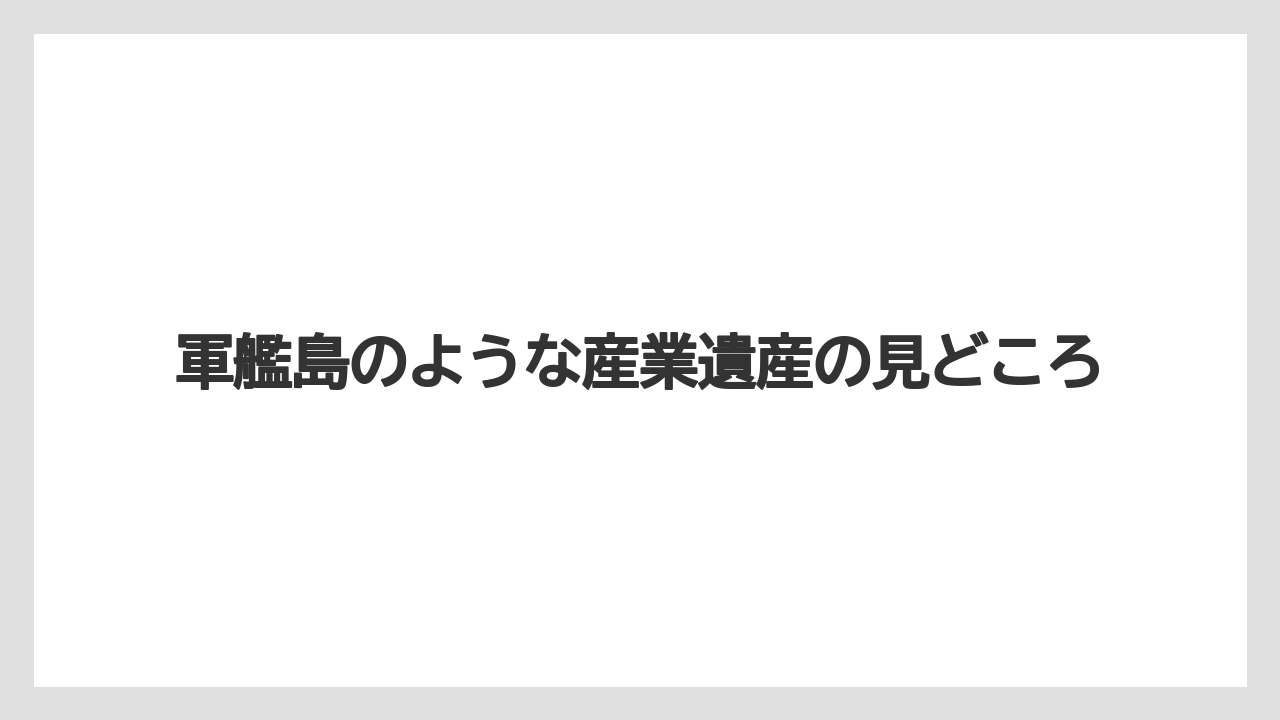 【宿泊】【旅】【楽天トラベル】軍艦島のような産業遺産の見どころ