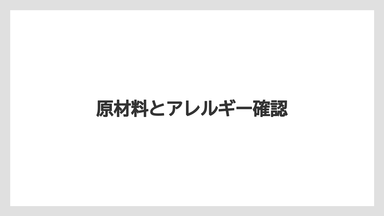 【お土産】【宿泊】【手土産】【旅】原材料とアレルギー確認