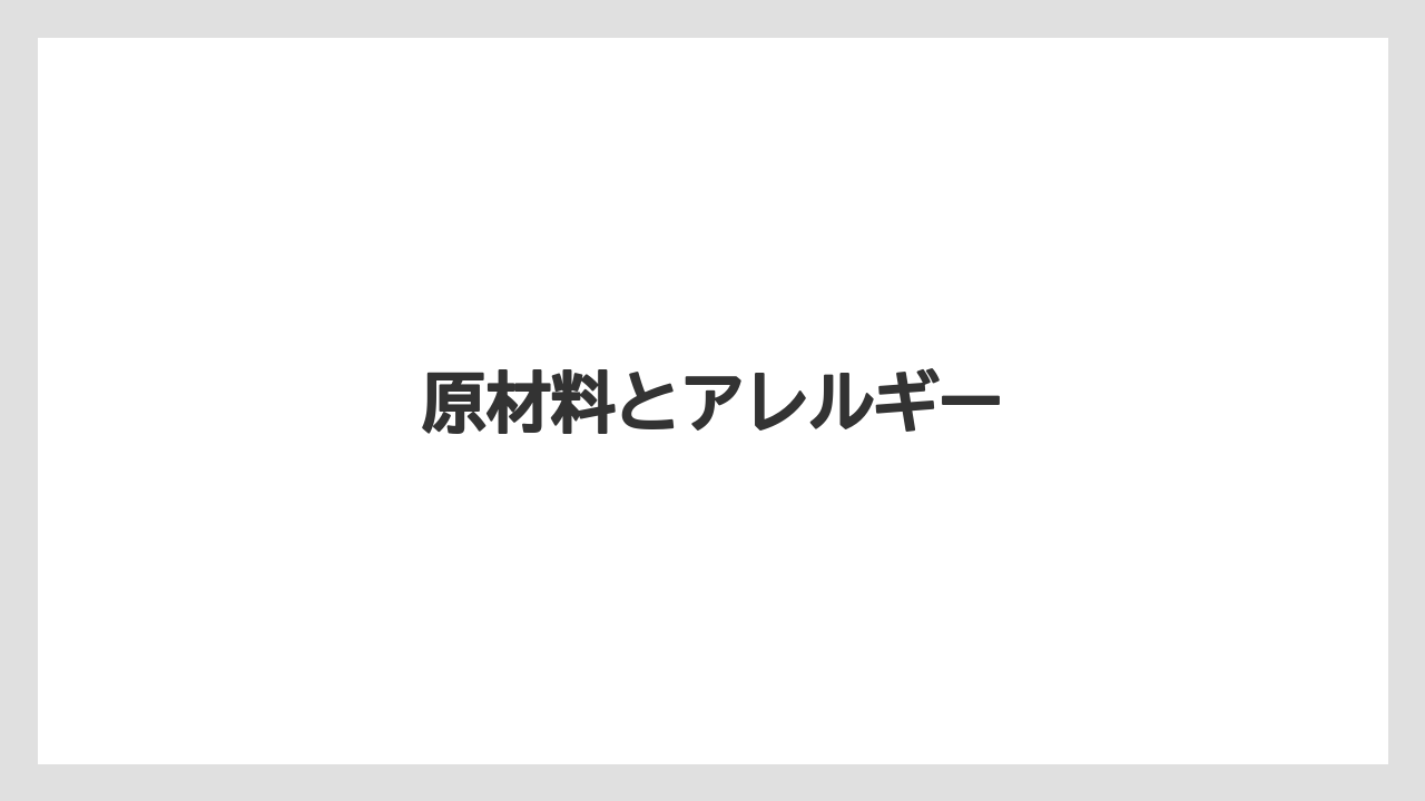 【ご当地】【宿泊】【手土産】【旅】原材料とアレルギー