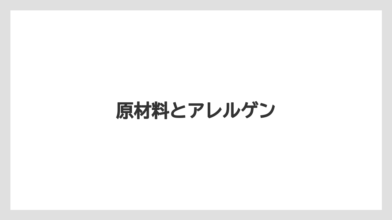 【リゾート】【宿泊】【旅】原材料とアレルゲン