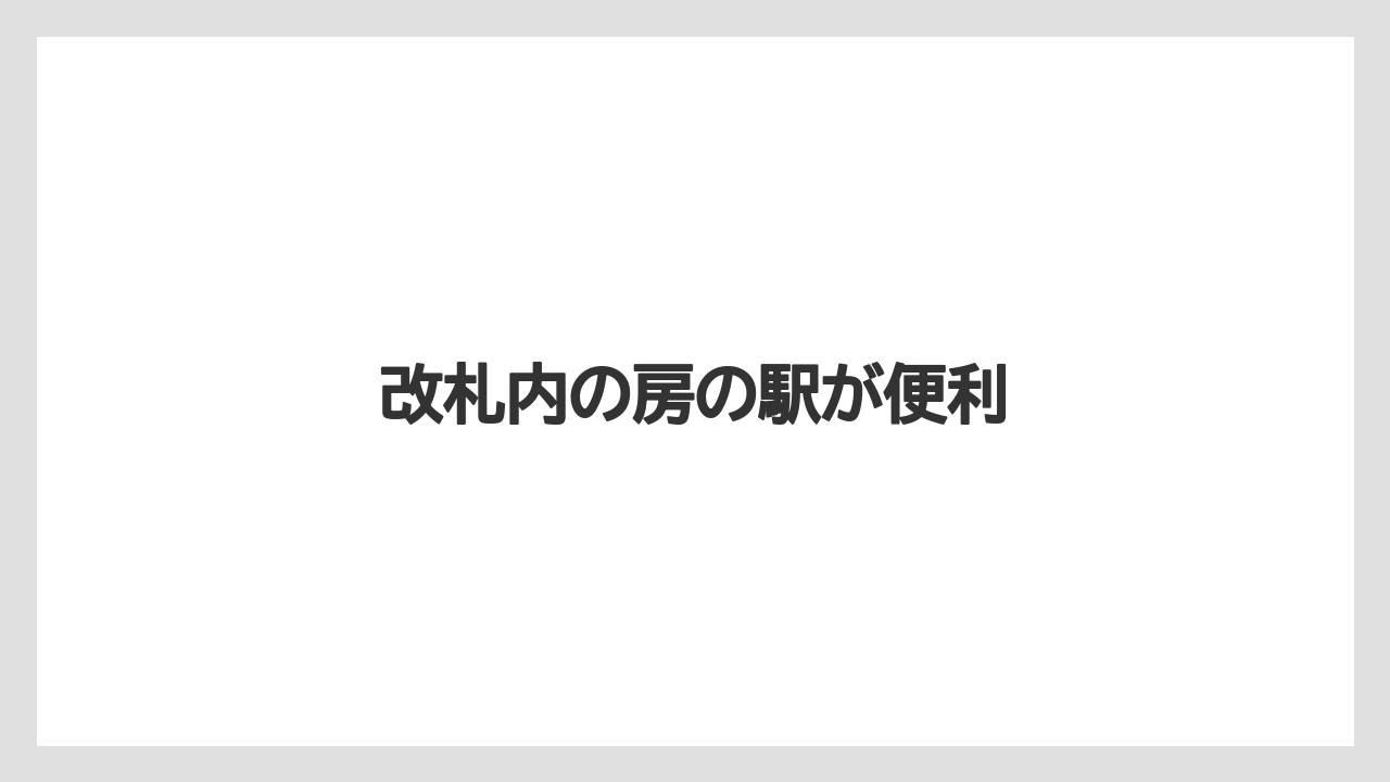 【お土産】【ご当地】【名産】【宿泊】【手土産】改札内の房の駅が便利