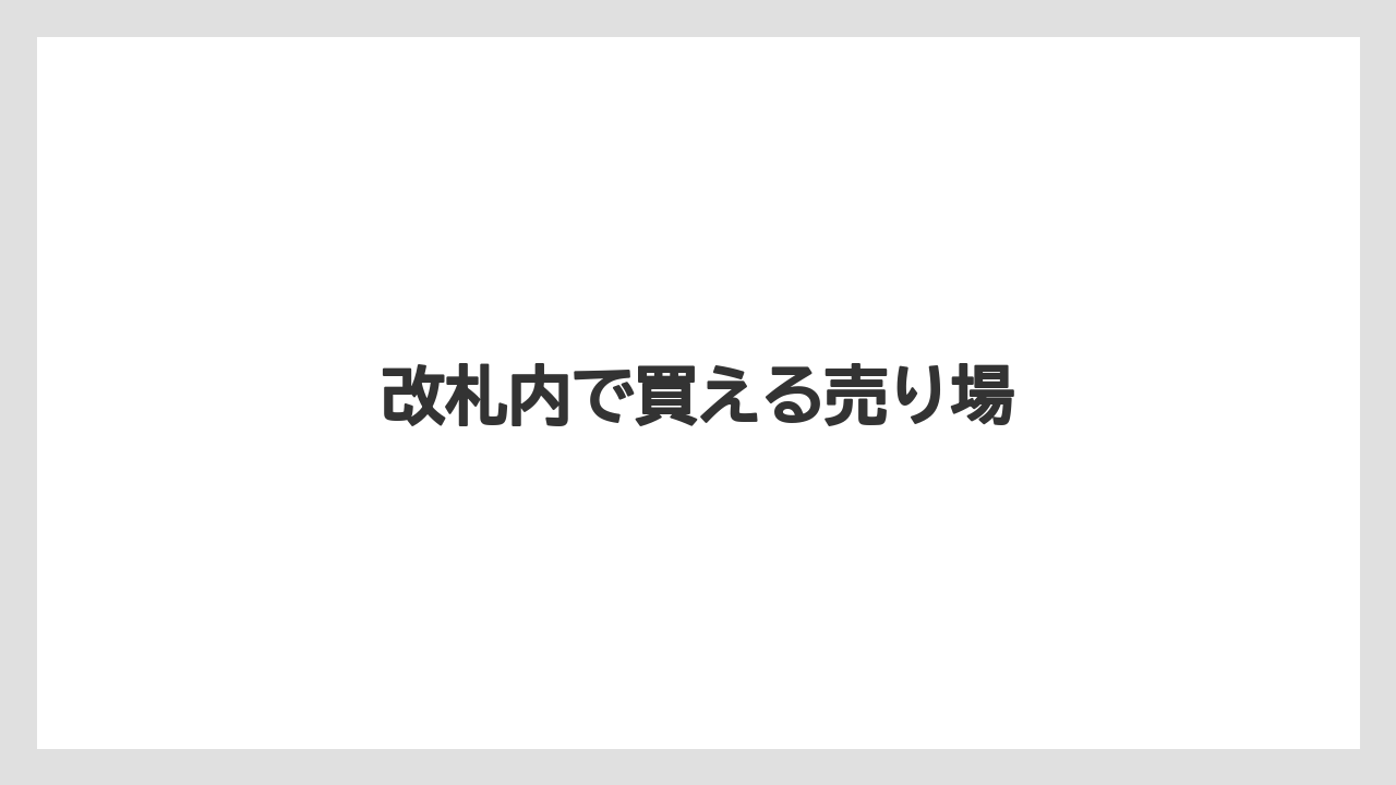 【お土産】【宿泊】【手土産】【旅】【銘菓】改札内で買える売り場