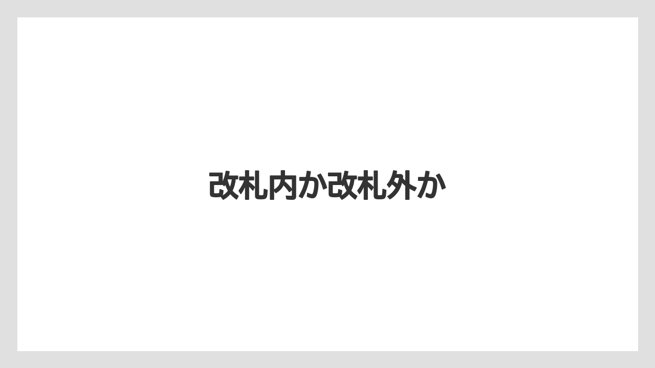 【お土産】【リゾート】【宿泊】改札内か改札外か