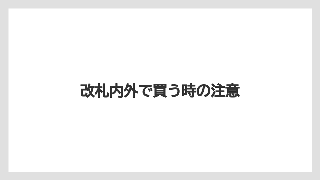 【お土産】【ご当地】【宿泊】【手土産】【旅】改札内外で買う時の注意