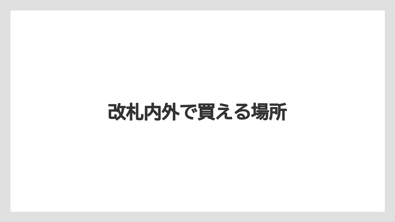 【お土産】【宿泊】【手土産】【旅】【銘菓】改札内外で買える場所