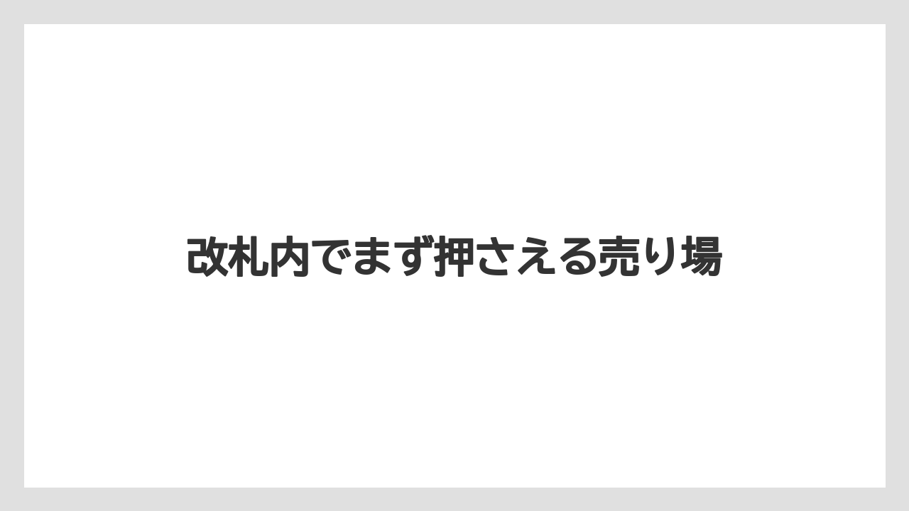 【リゾート】【宿泊】【旅】改札内でまず押さえる売り場
