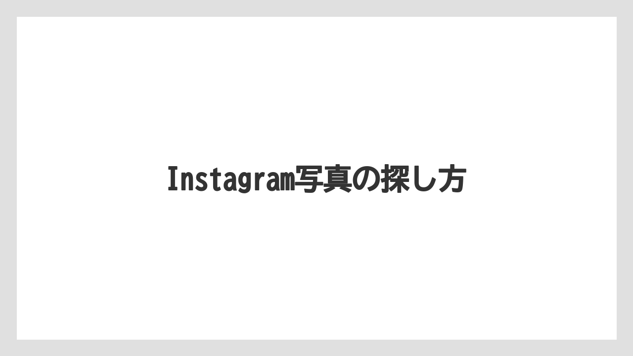 【リゾート】【宿泊】【旅】Instagram写真の探し方